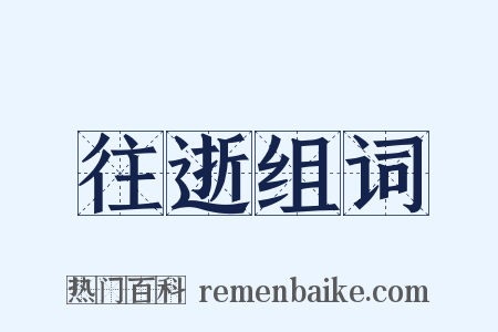 往逝组词是什么意思的图片